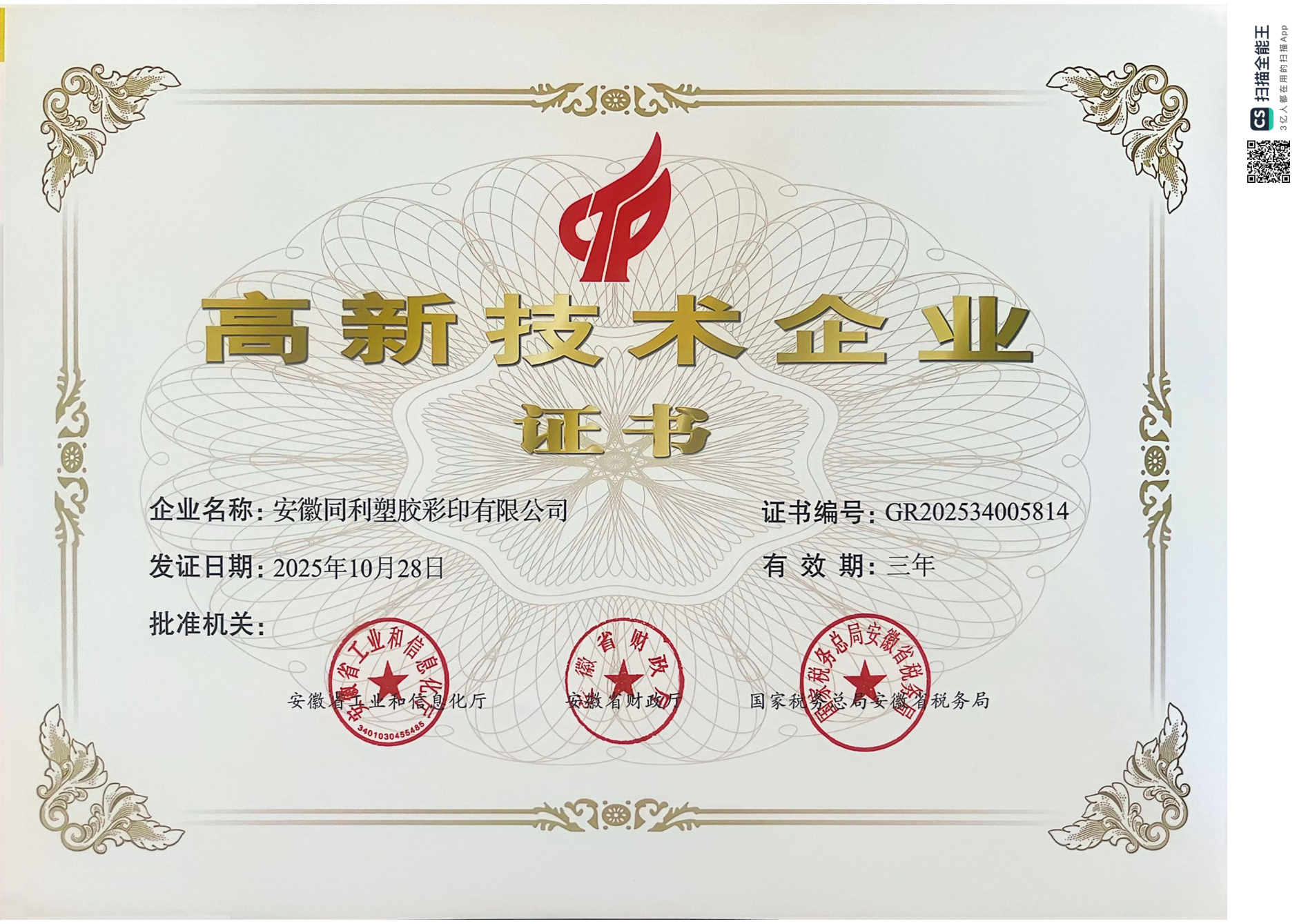 High and New Technology Enterprise Certificate